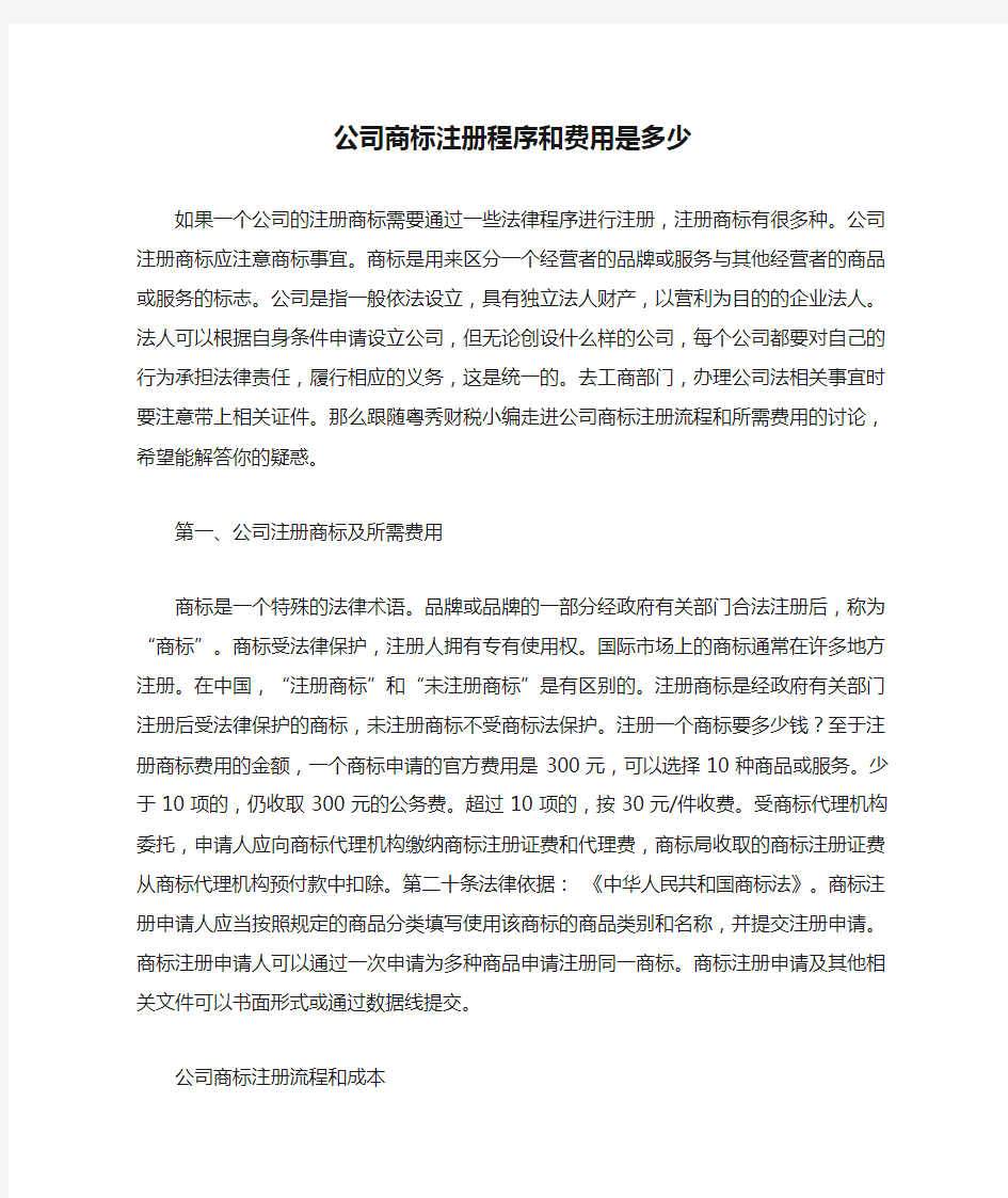 公司商标注册程序和费用是多少