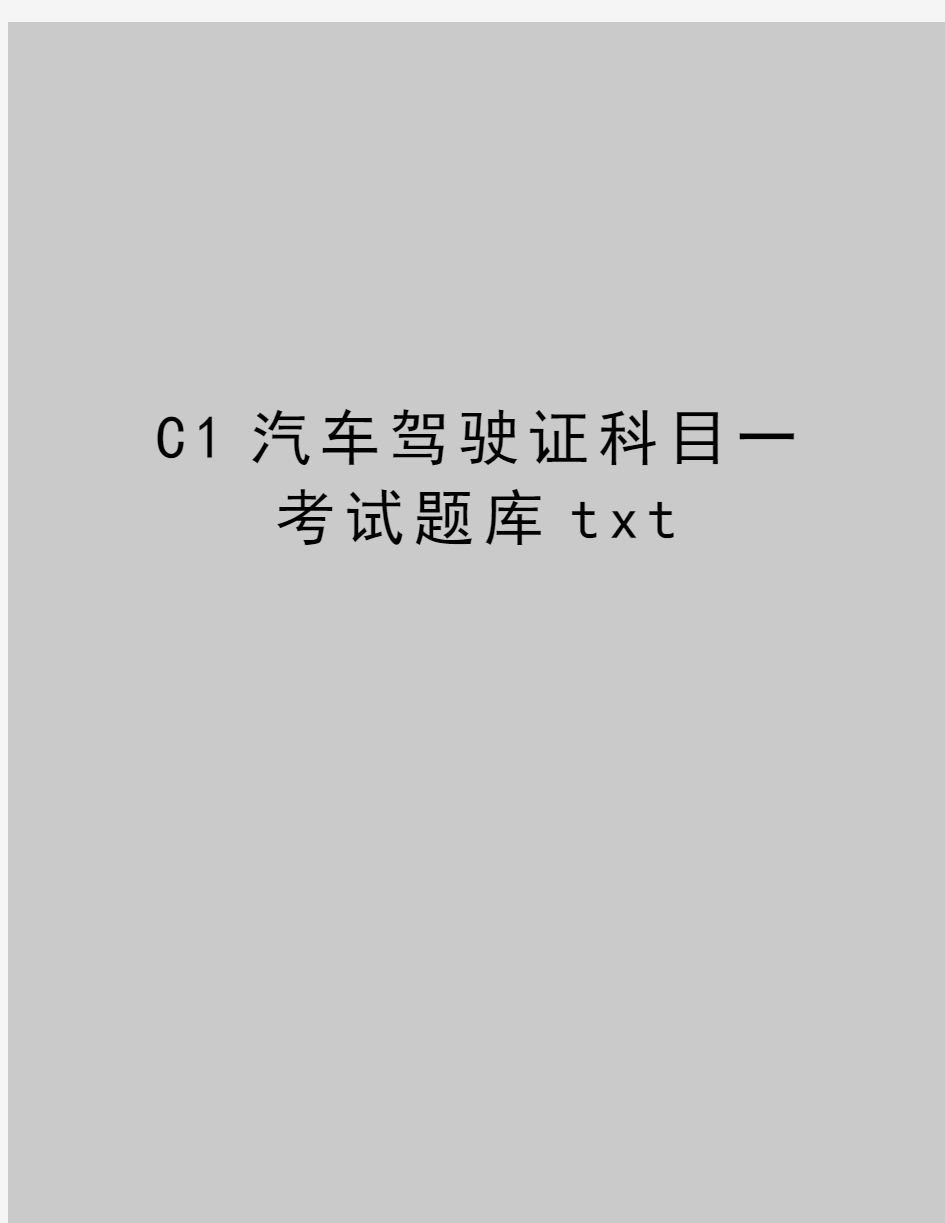 最新C1汽车驾驶证科目一考试题库txt