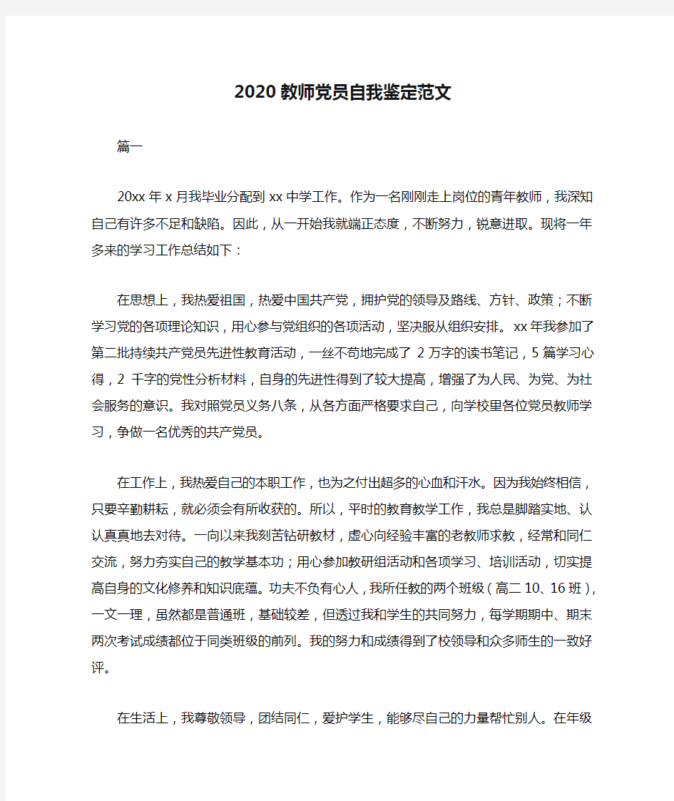 2020教师党员自我鉴定范文