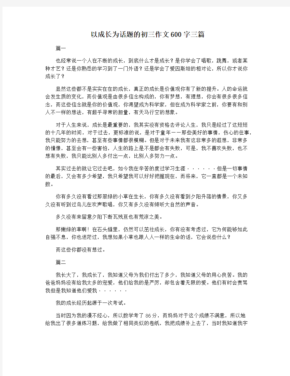 以成长为话题的初三作文600字三篇