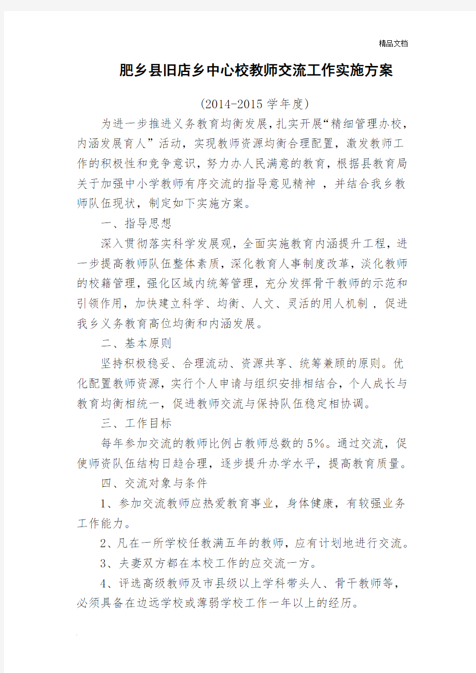 教师交流工作实施方案