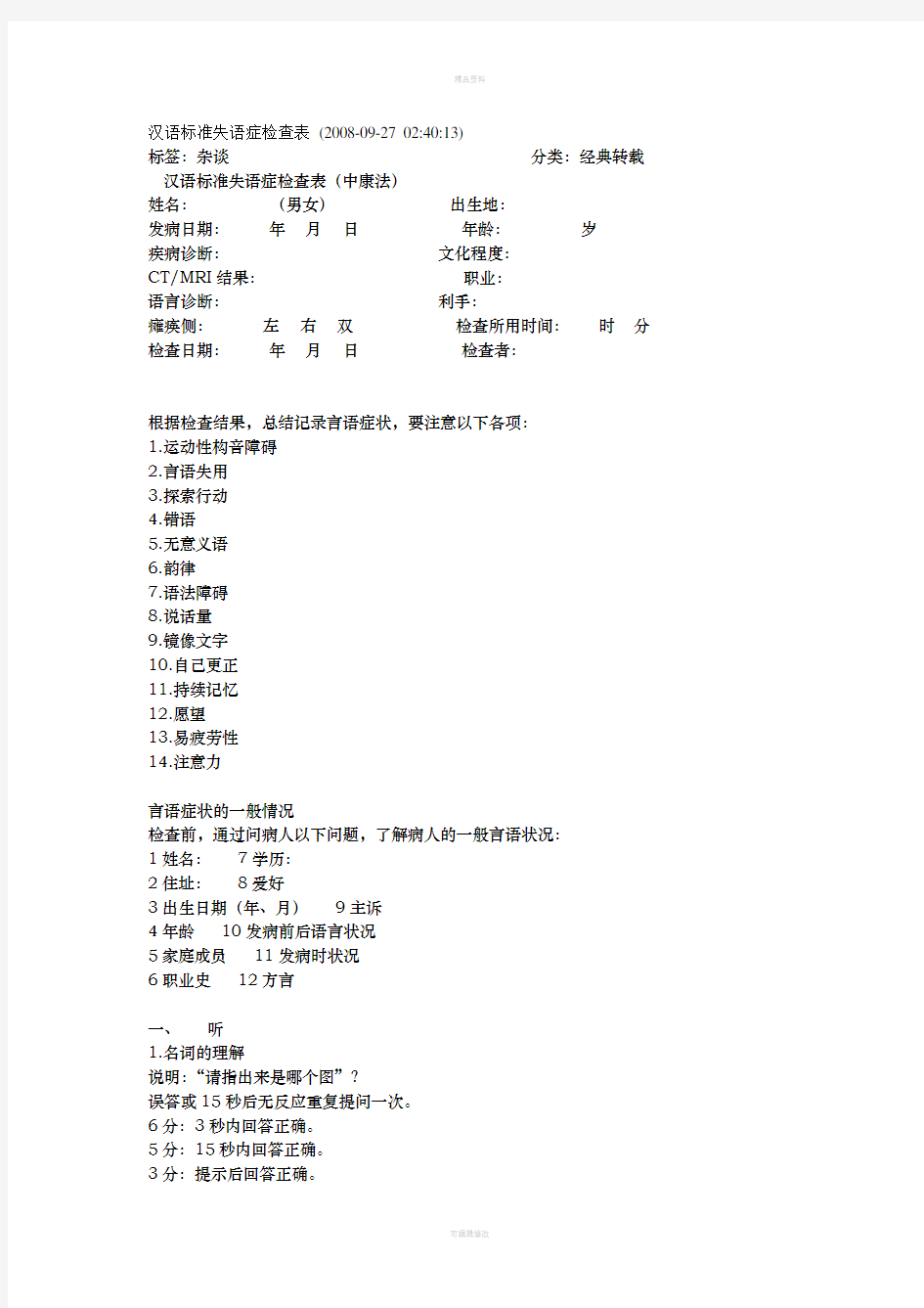 汉语标准失语症检查表