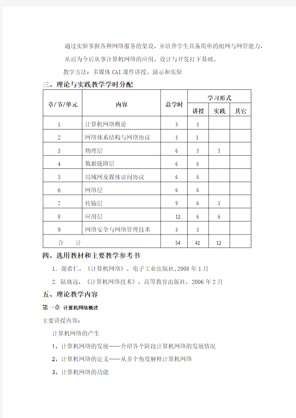 计算机网络课程教学大纲概要