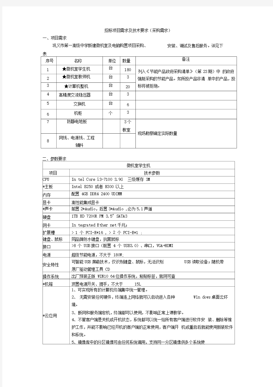 招标项目需求及技术要求采购需求