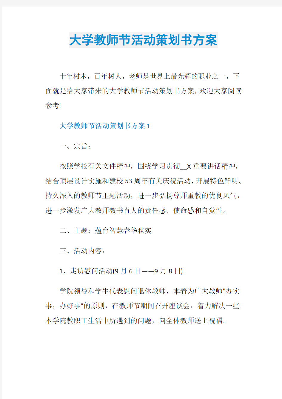 大学教师节活动策划书方案