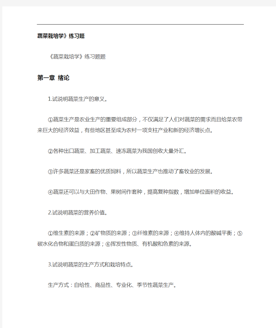 蔬菜栽培学习题答案