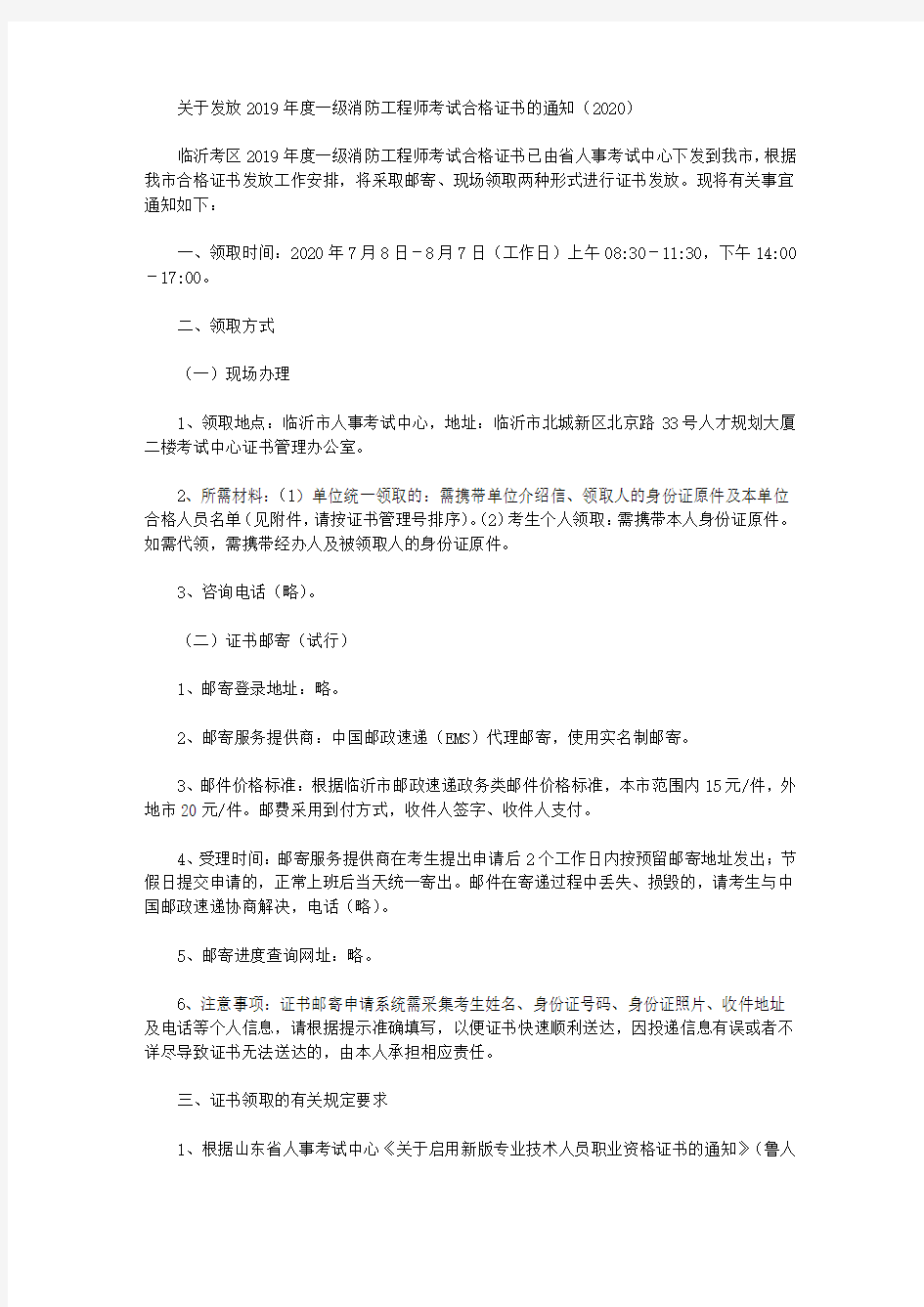 关于发放2019年度一级消防工程师考试合格证书的通知(2020)