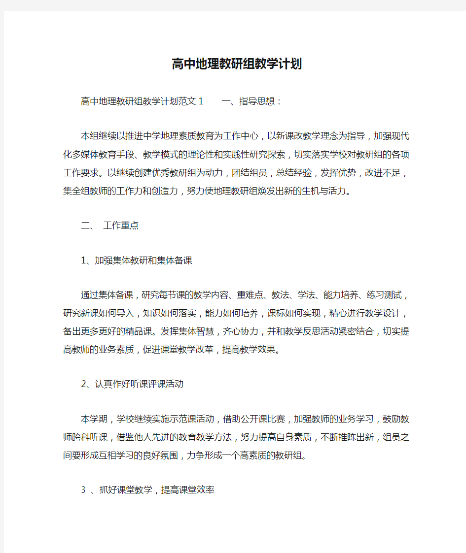 高中地理教研组教学计划