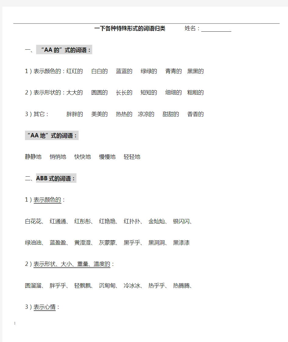 部编版一下AA、ABB、ABAB、ABAC式词语归类(已整理好)