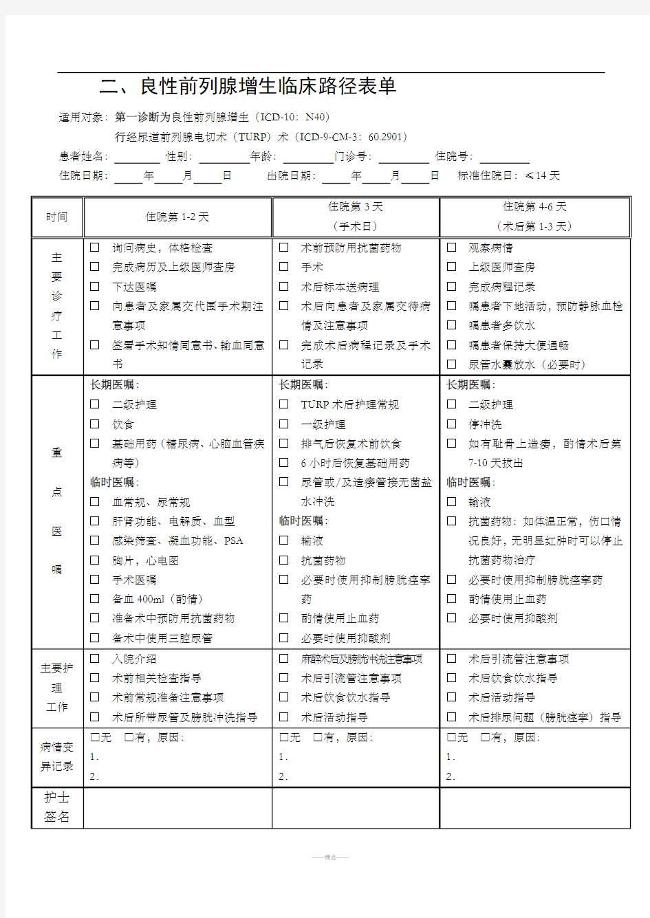 前列腺增生临床路径