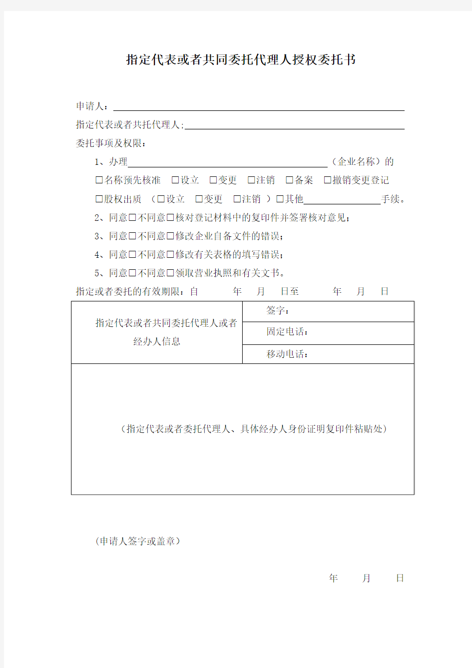 (完整word版)指定代表人委托书