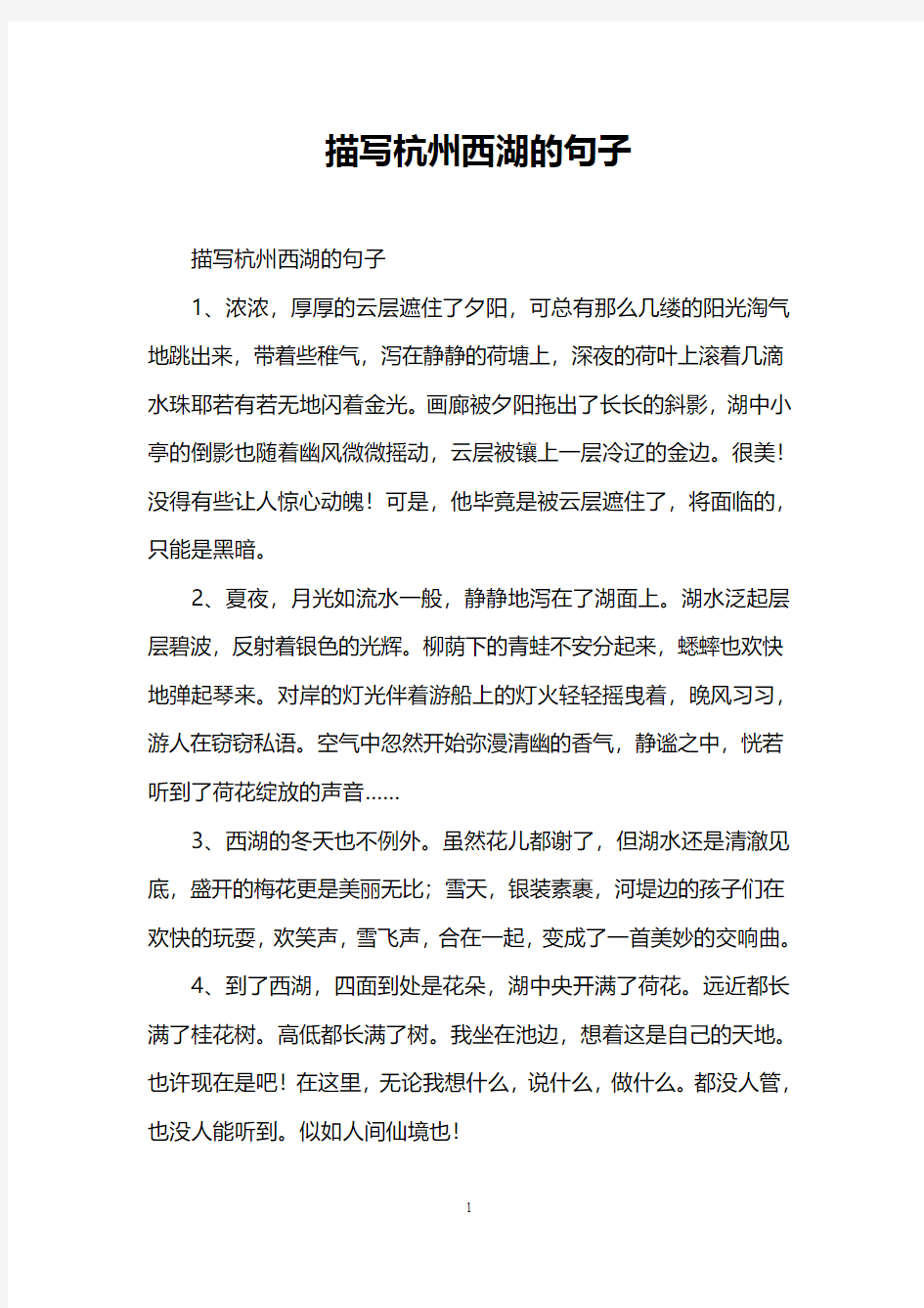 描写杭州西湖的句子