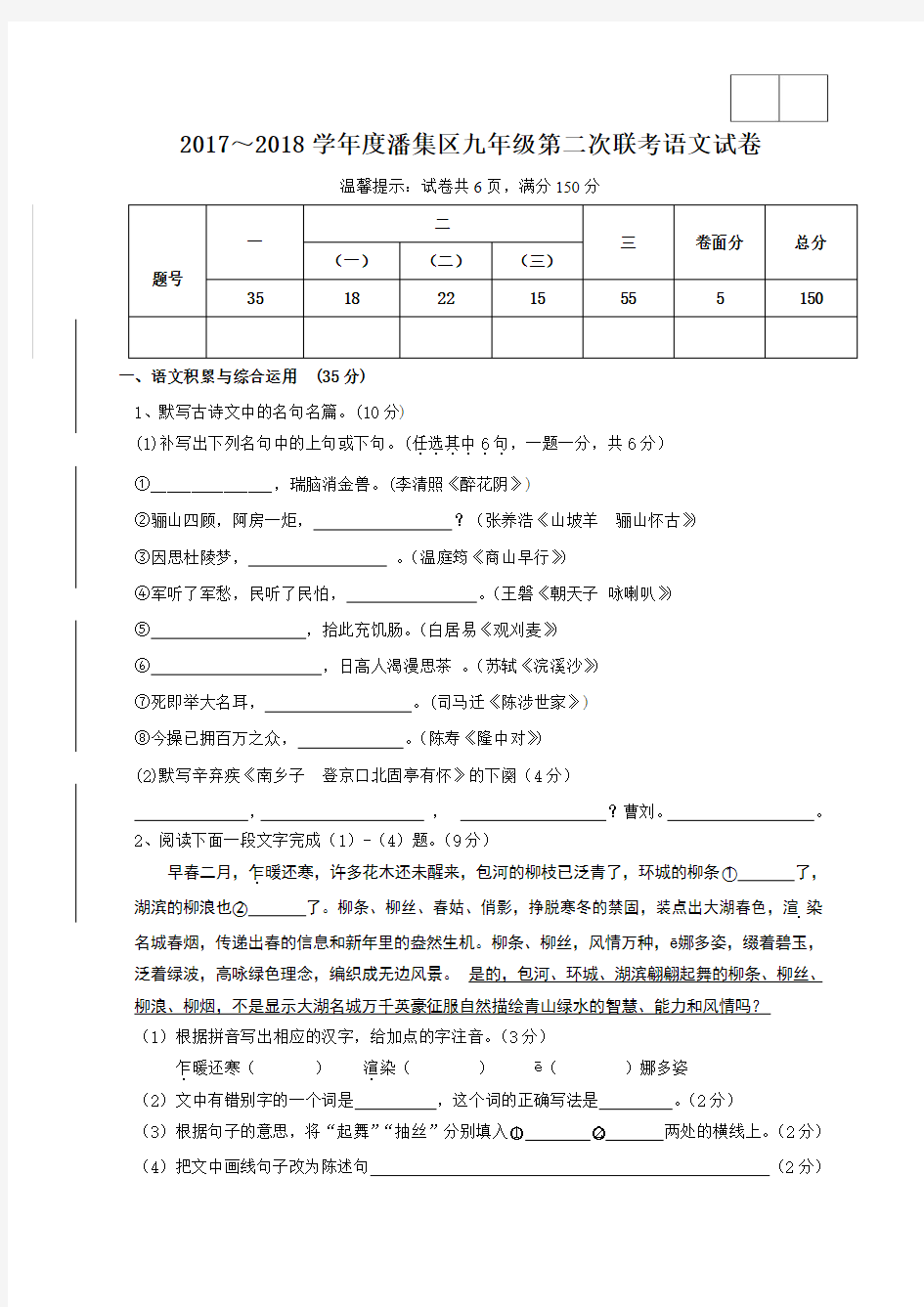 安徽省淮南市潘集区2018届九年级上学期第二次联考语文试题