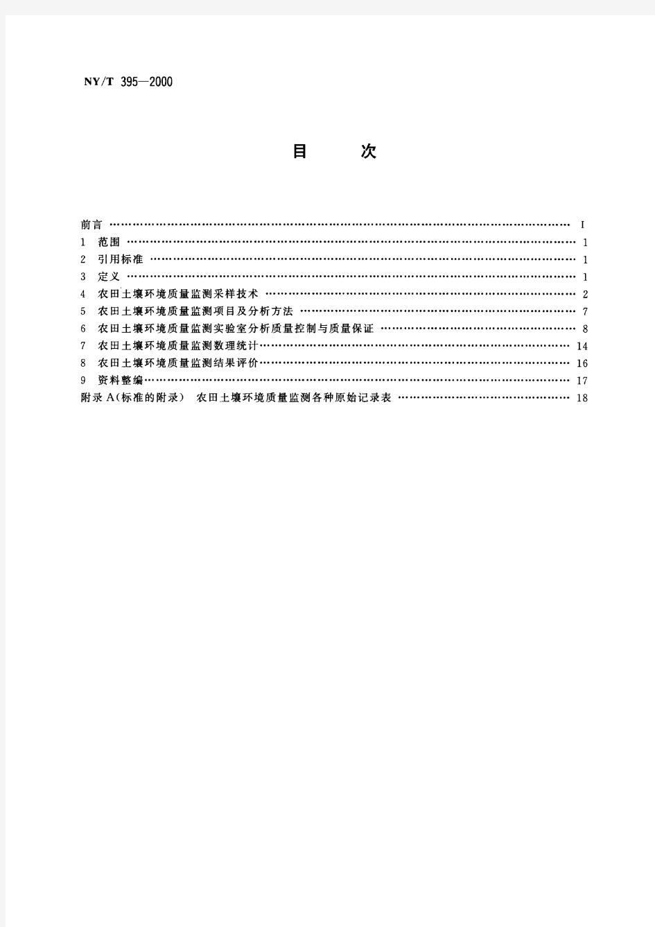 农田土壤环境质量监测技术规范(标准状态：被代替)