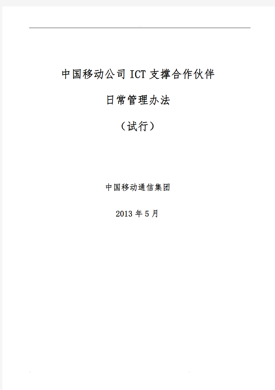 政企客户ICT支撑合作伙伴日常管理办法(ISO)3.0