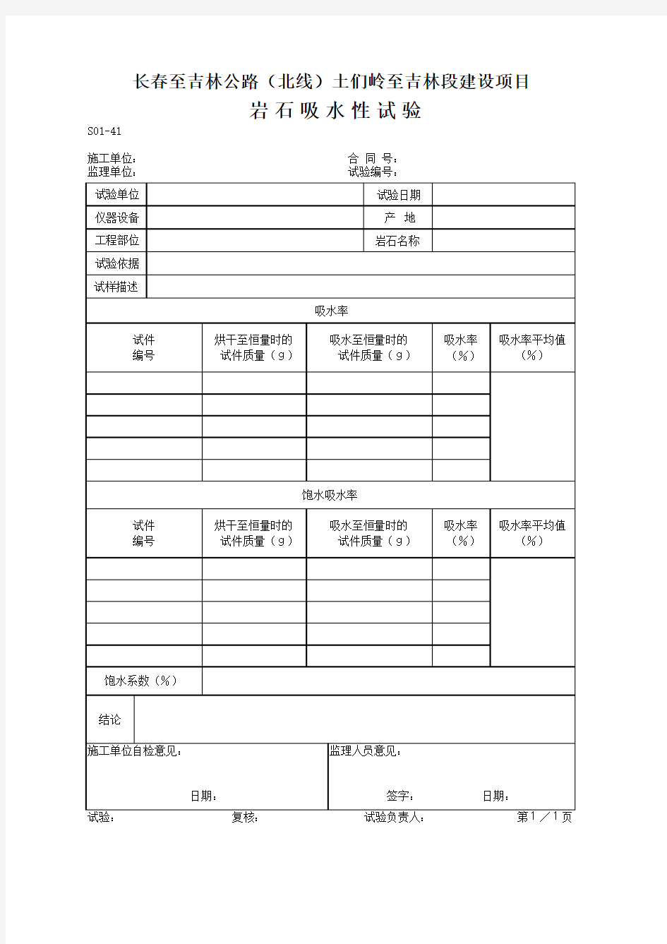 S01-41 岩石吸水性试验