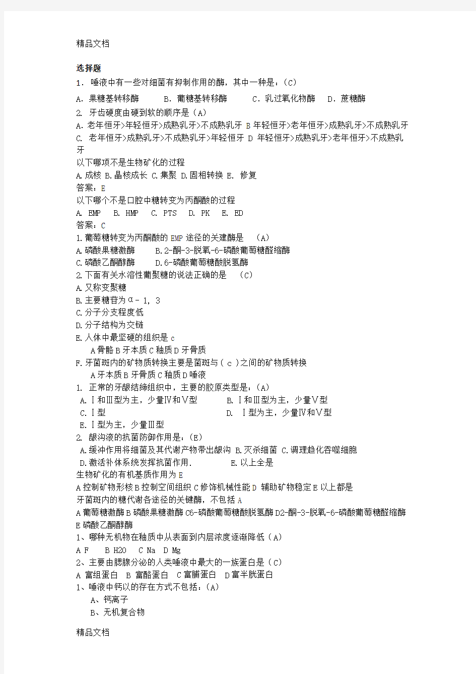 口腔生物学第二章练习题教学文案