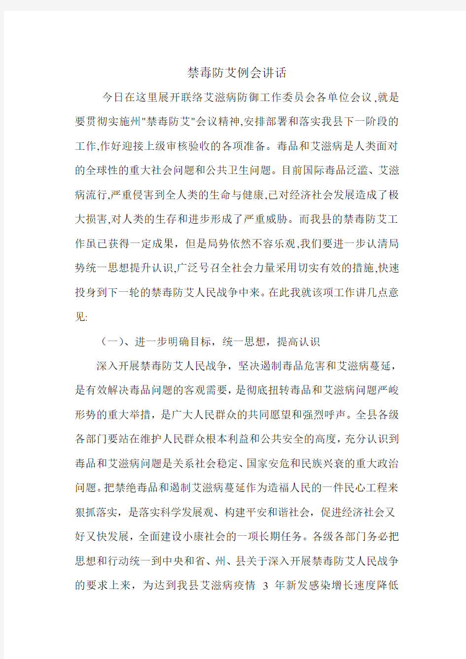 禁毒防艾例会讲话.doc