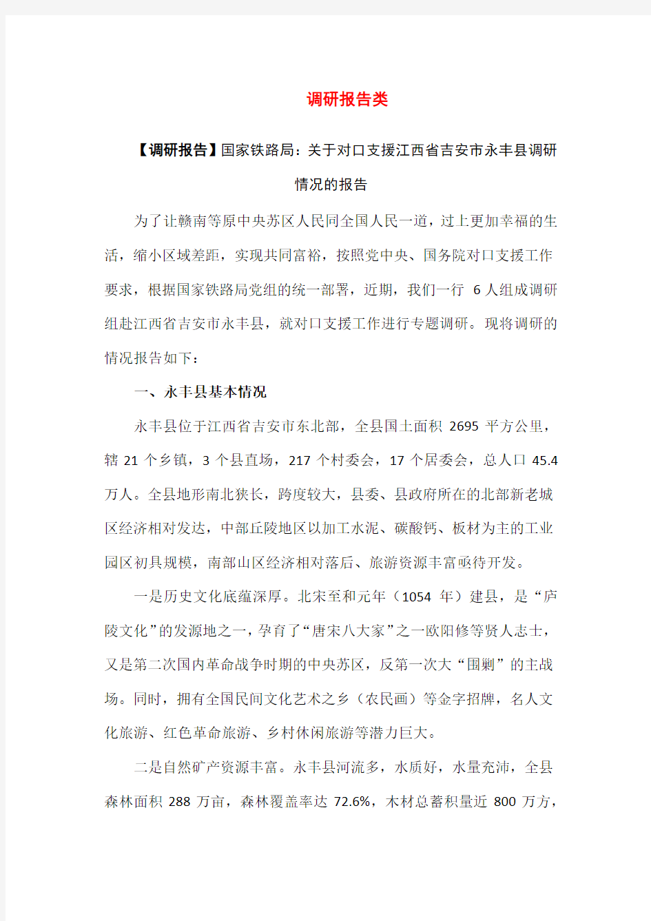 【调研报告】国家铁路局：关于对口支援江西省吉安市永丰县调研情况的报告