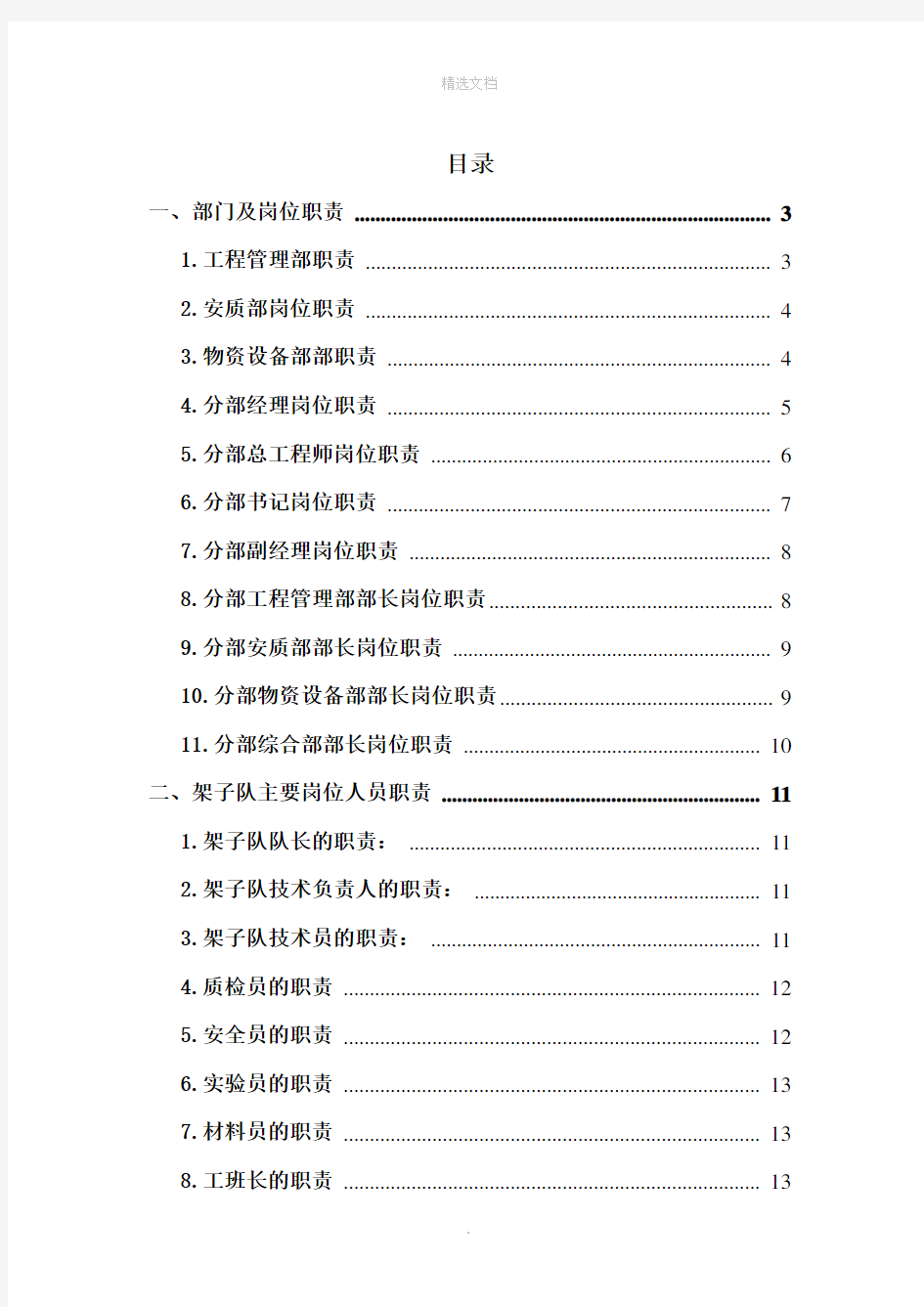 安全质量岗位责任制