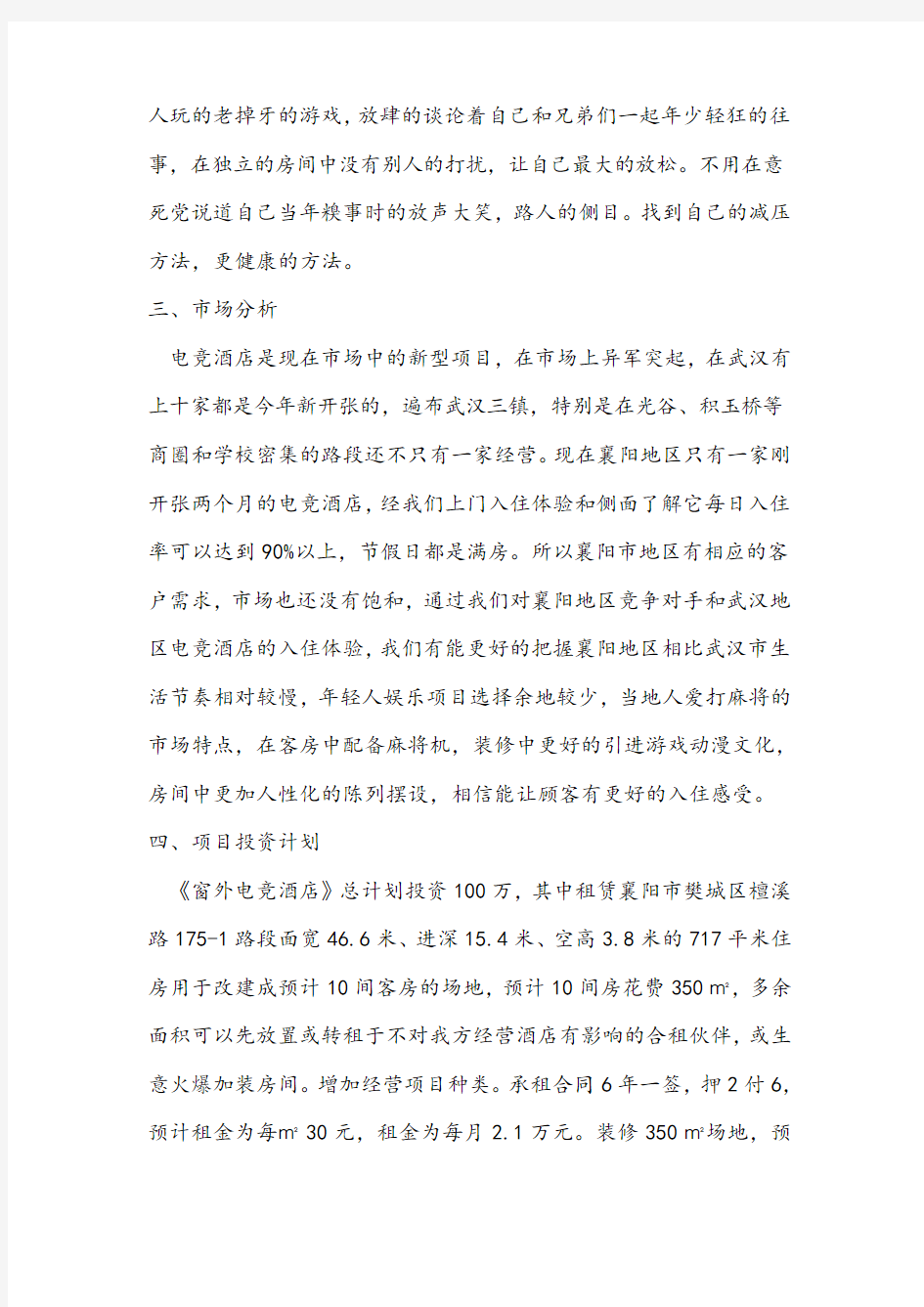 襄樊(理想国)电竞酒店创业计划书