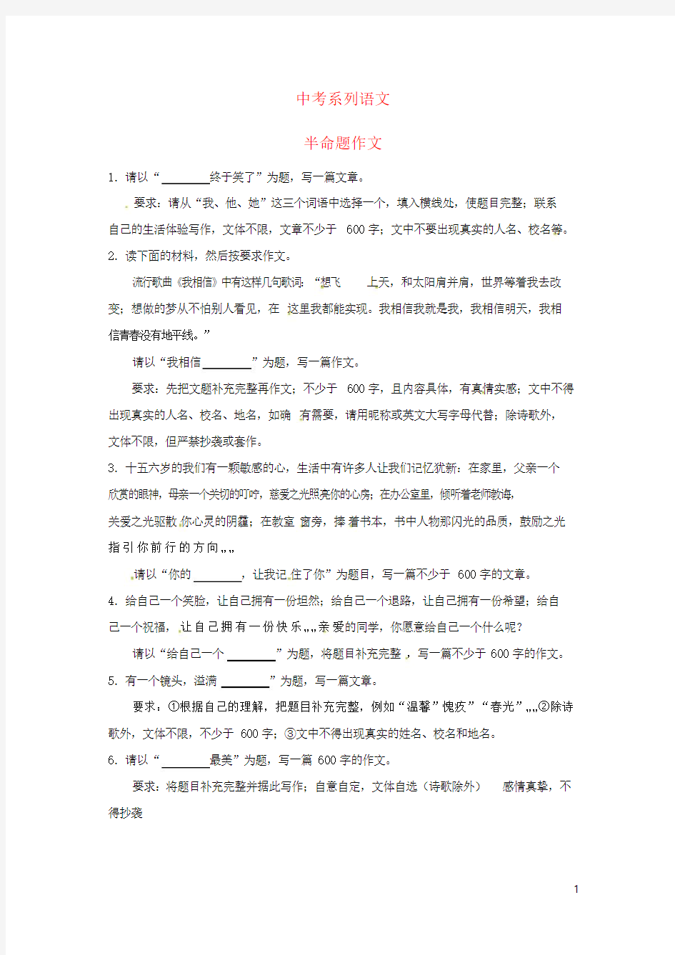 中考系列语文 半命题作文(教师版) 新人教版