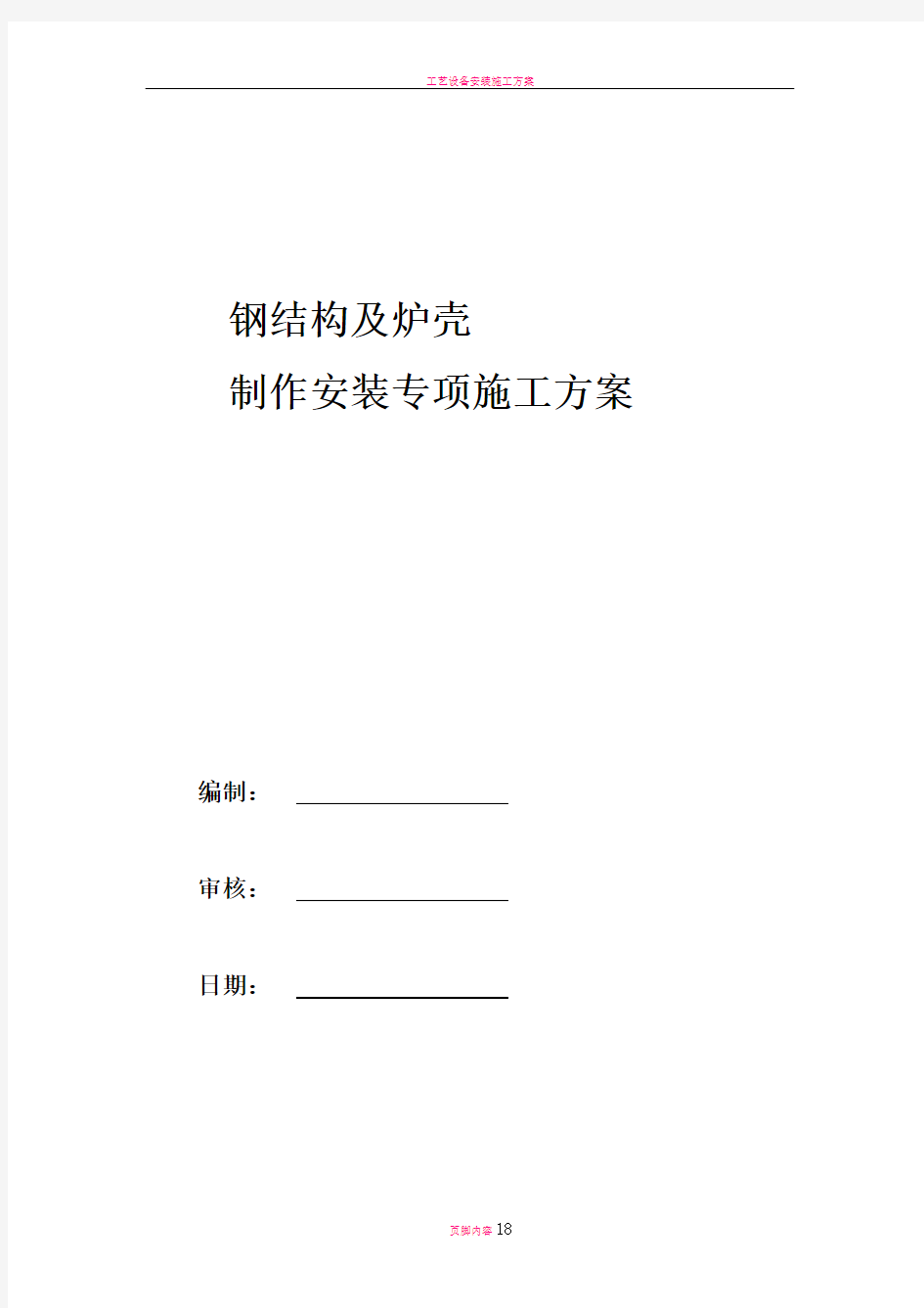 工艺钢平台制作安装专项施工方案