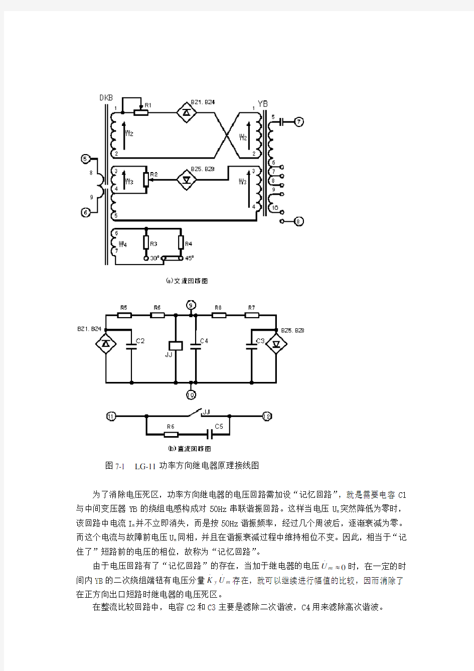 功率方向继器实验(LG-11型功率方向继电器等)