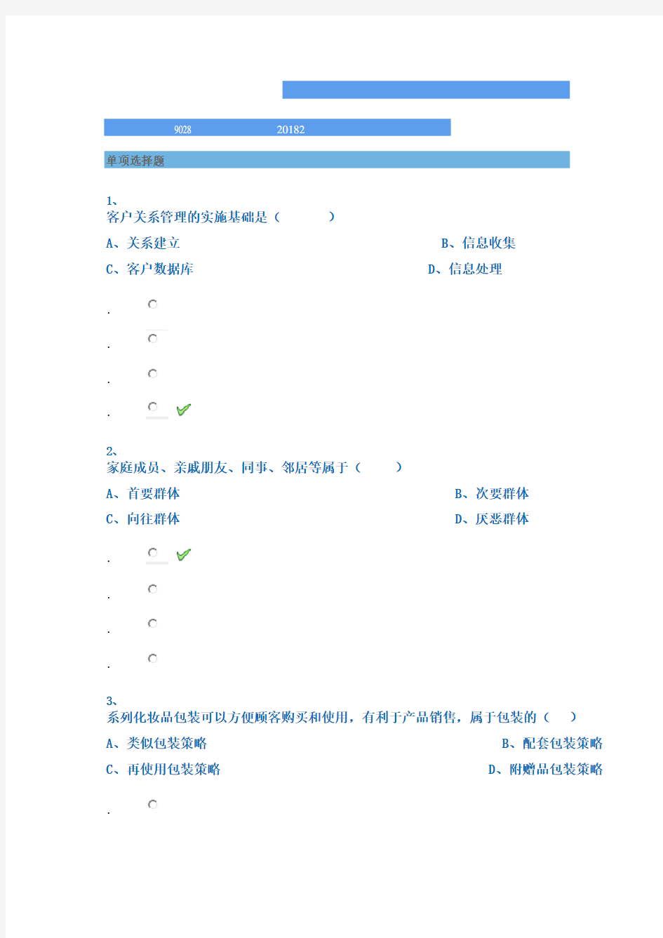 西南大学2018年秋季[9028]《市场营销》