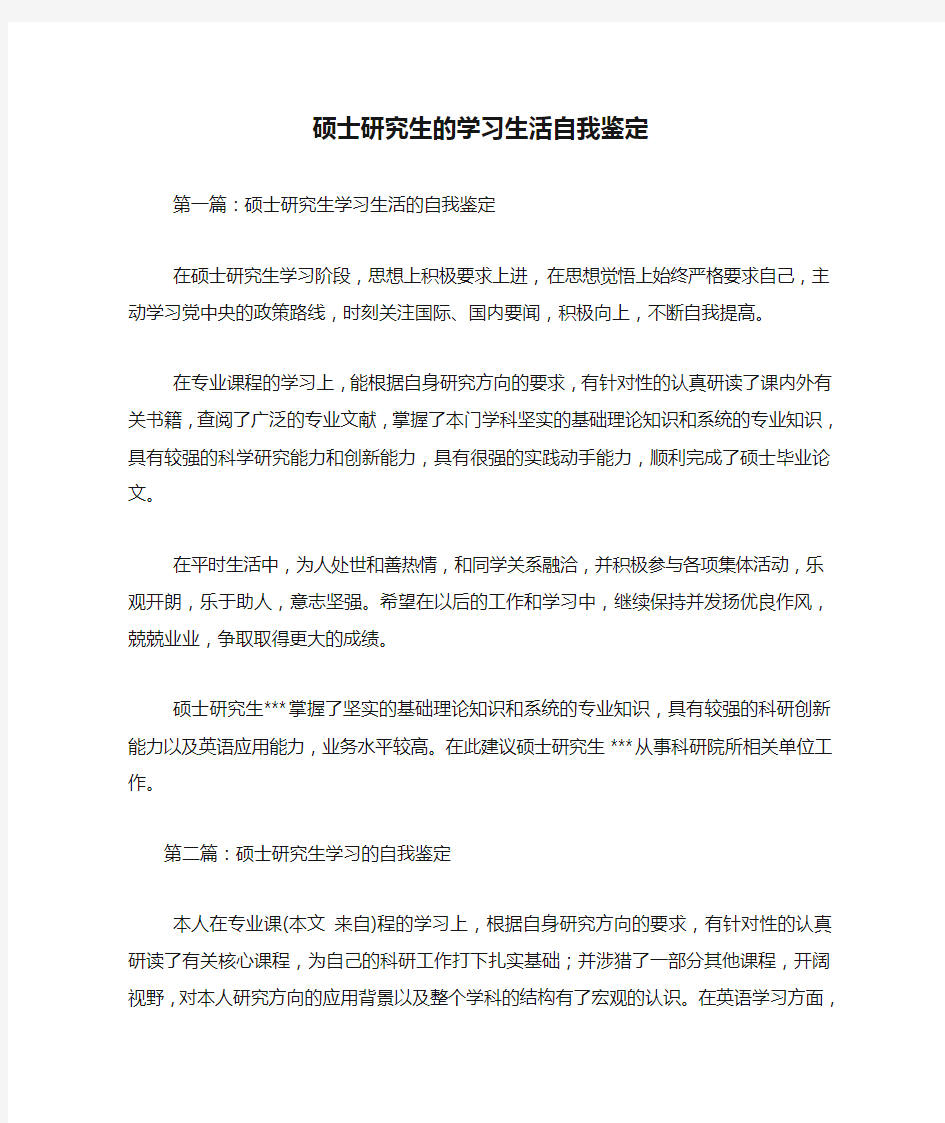 最新硕士研究生的学习生活自我鉴定