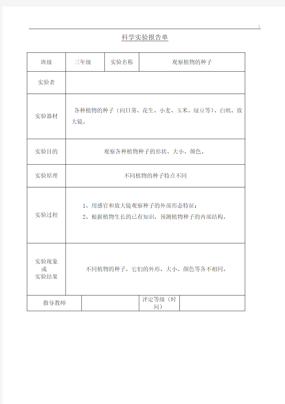 2018年度教科版科学三年级下册实验报告单