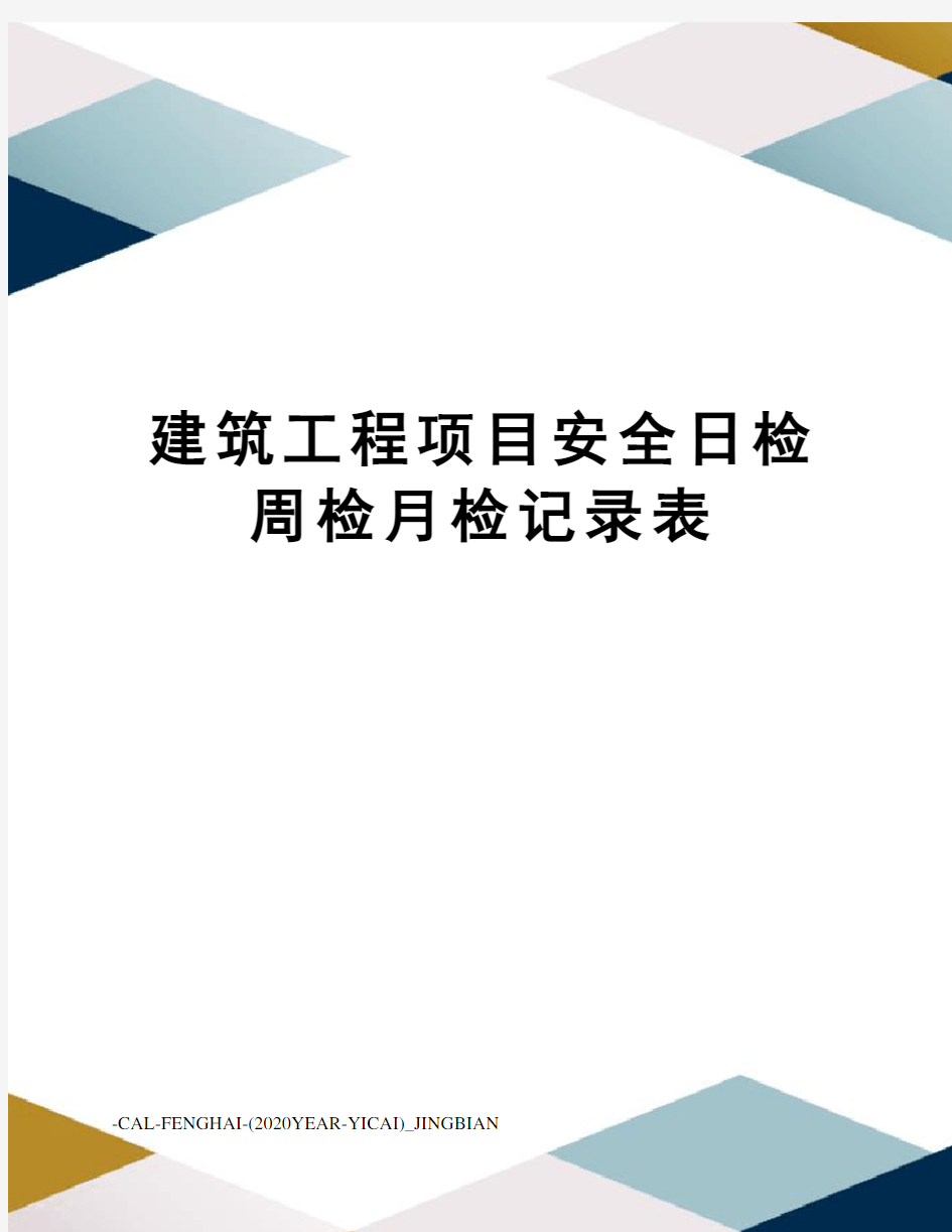 建筑工程项目安全日检周检月检记录表