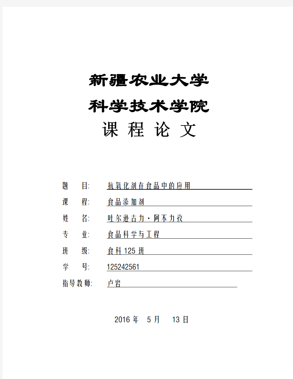 食品添加剂抗氧化剂在食品中的应用本科学位论文