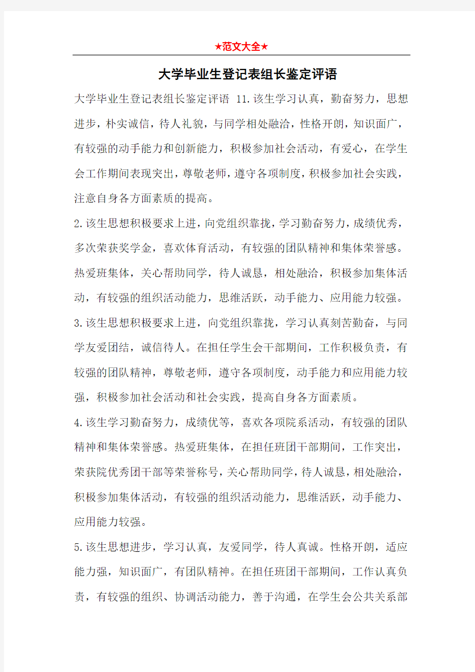   大学毕业生登记表组长鉴定评语