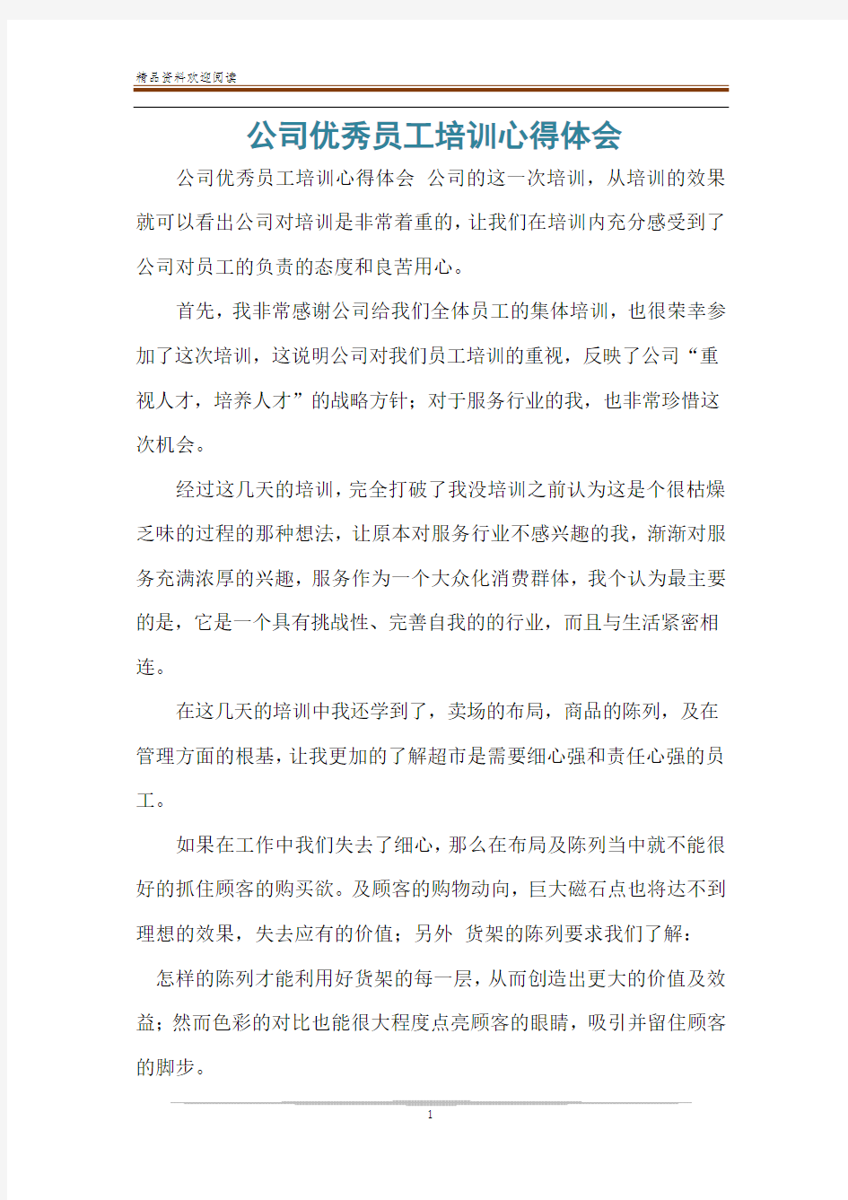 公司优秀员工培训心得体会