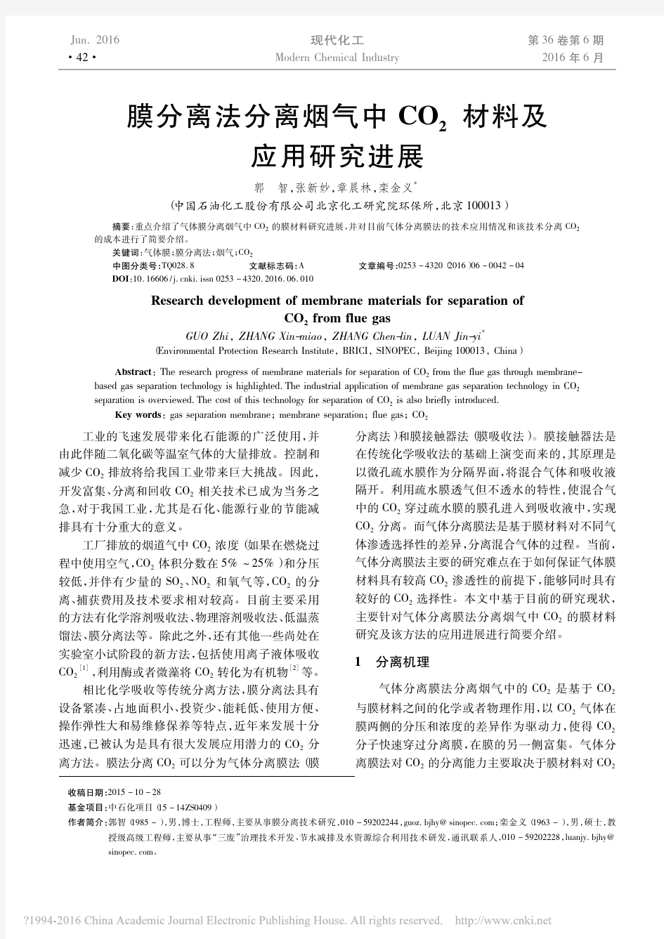 膜分离法分离烟气中CO_2材料及应用研究进展_郭智