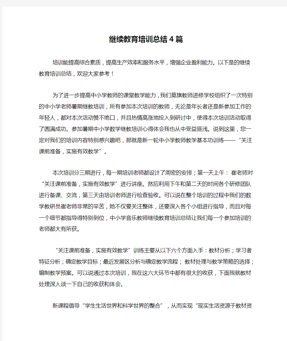 2020年继续教育培训总结4篇