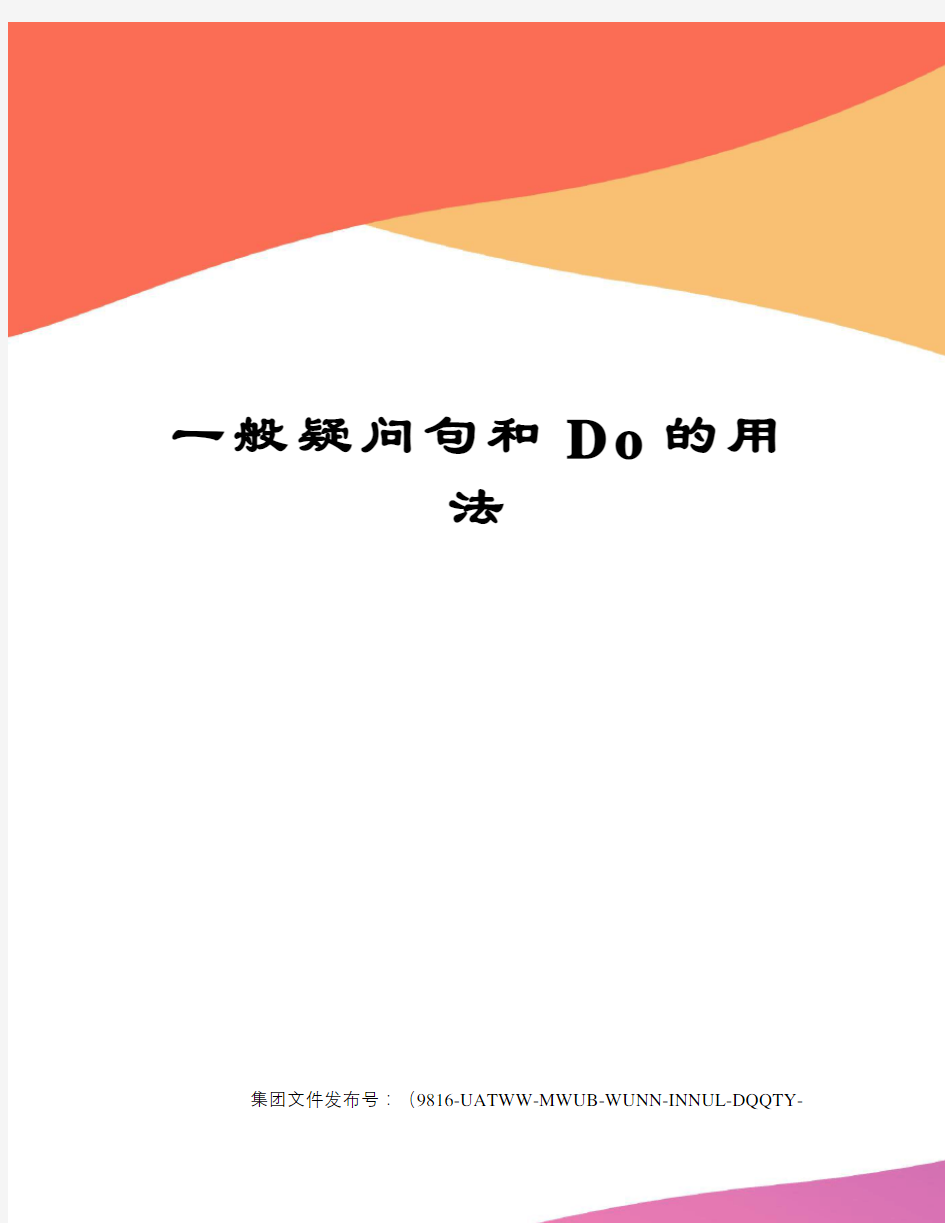 一般疑问句和Do的用法图文稿