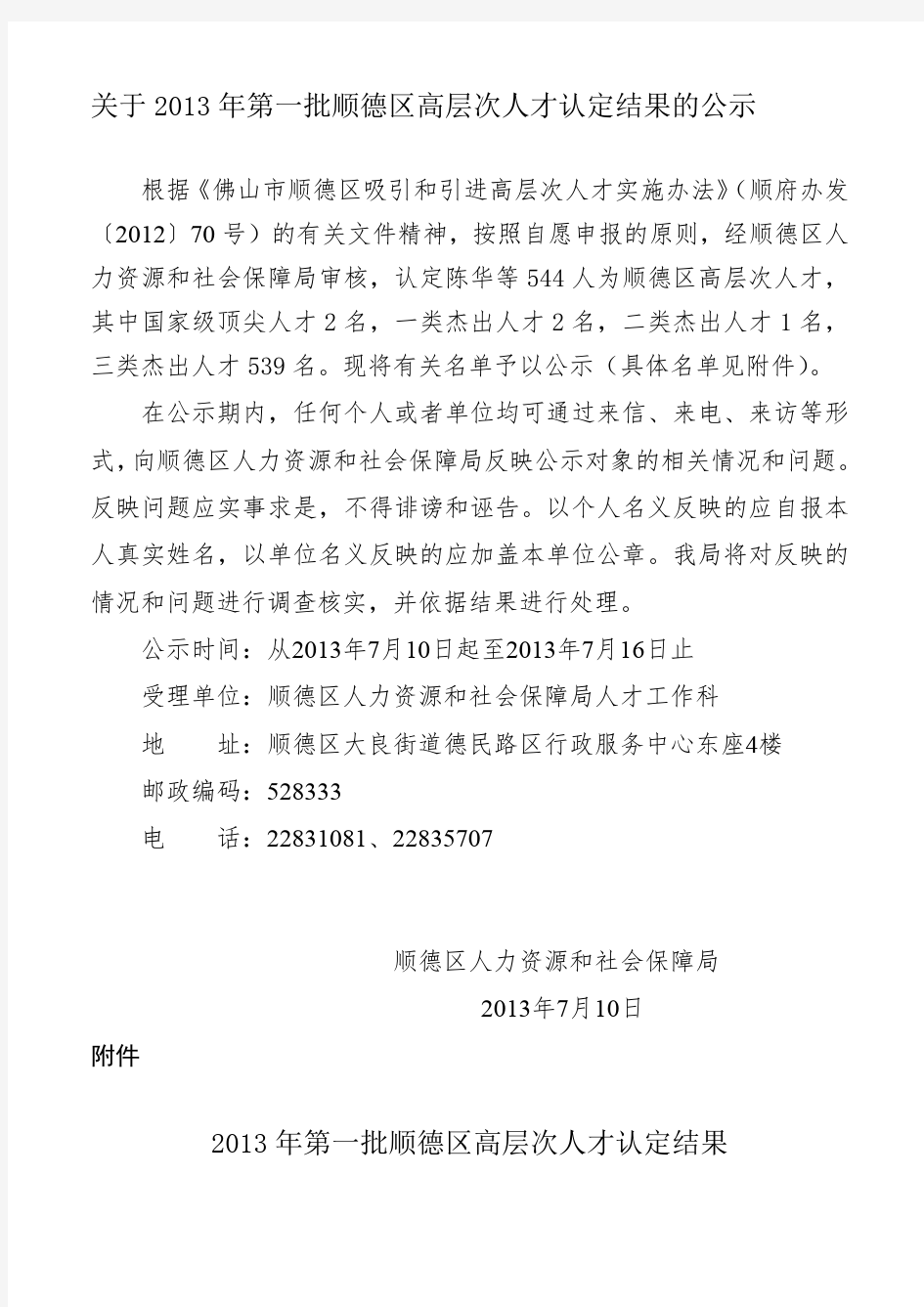 关于2013年第一批顺德区高层次人才认定结果的公示