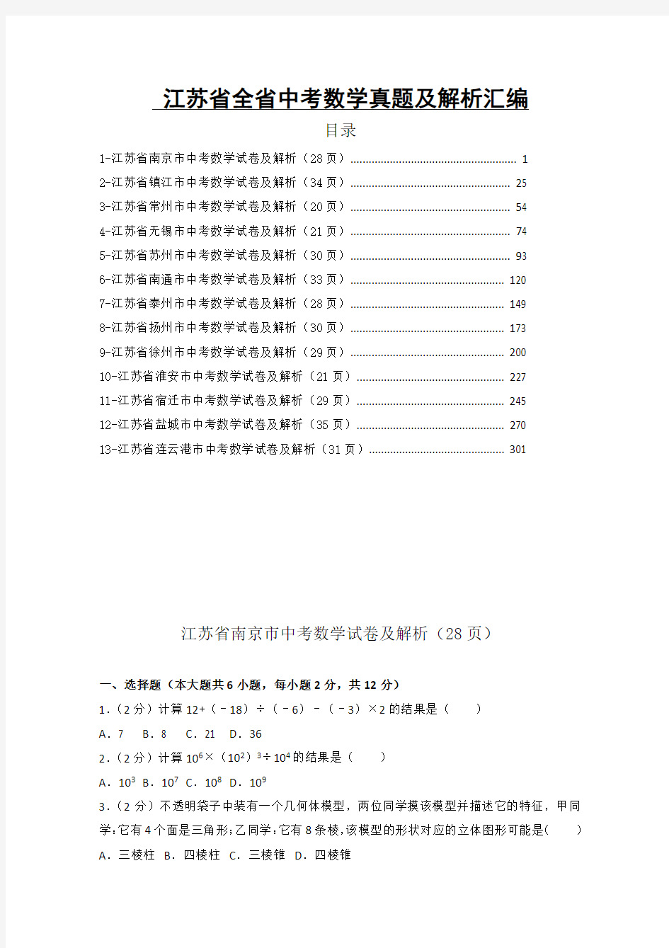 江苏省全省十三市中考数学真题 及解析汇编