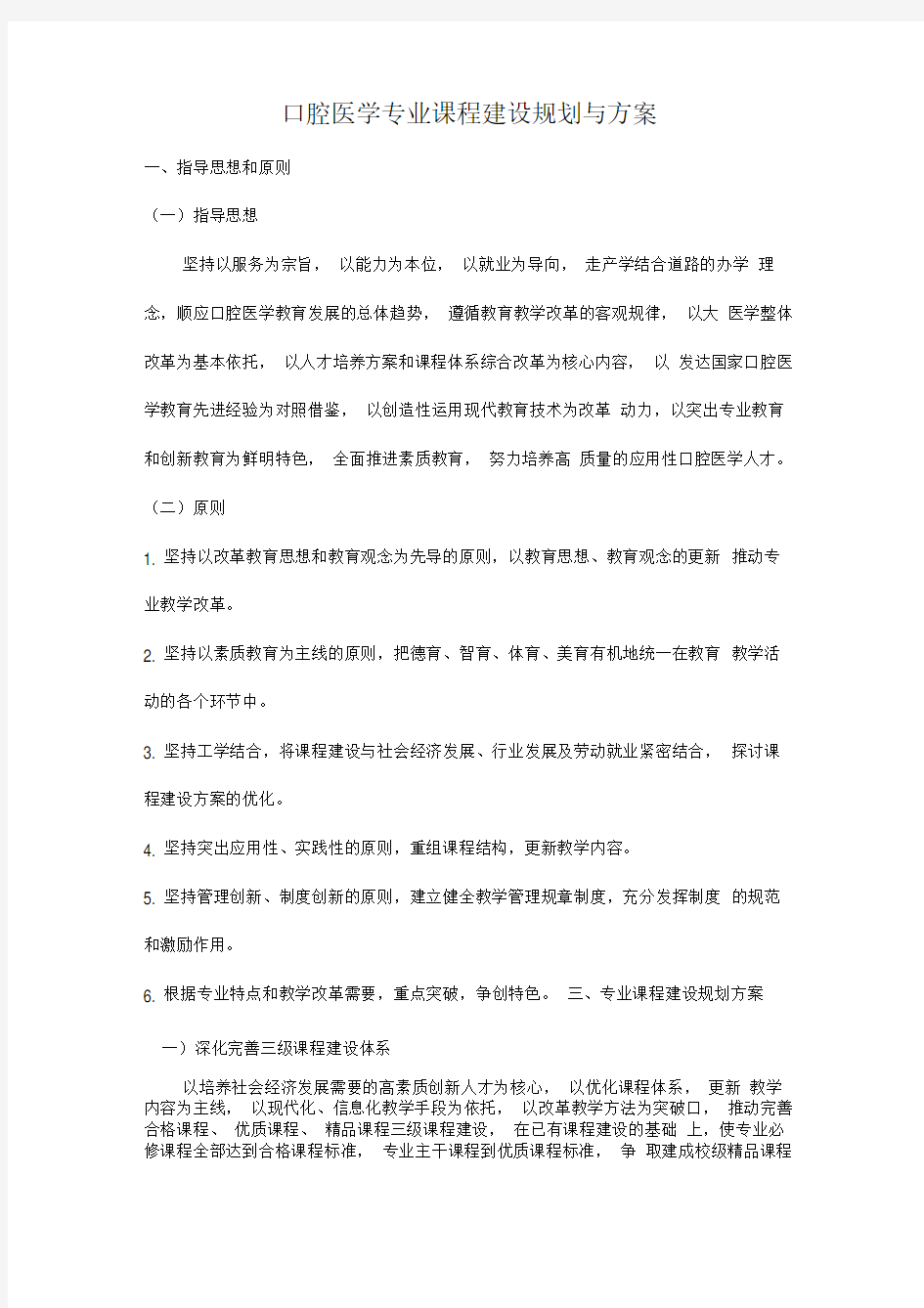 口腔专业课程建设规划与方案