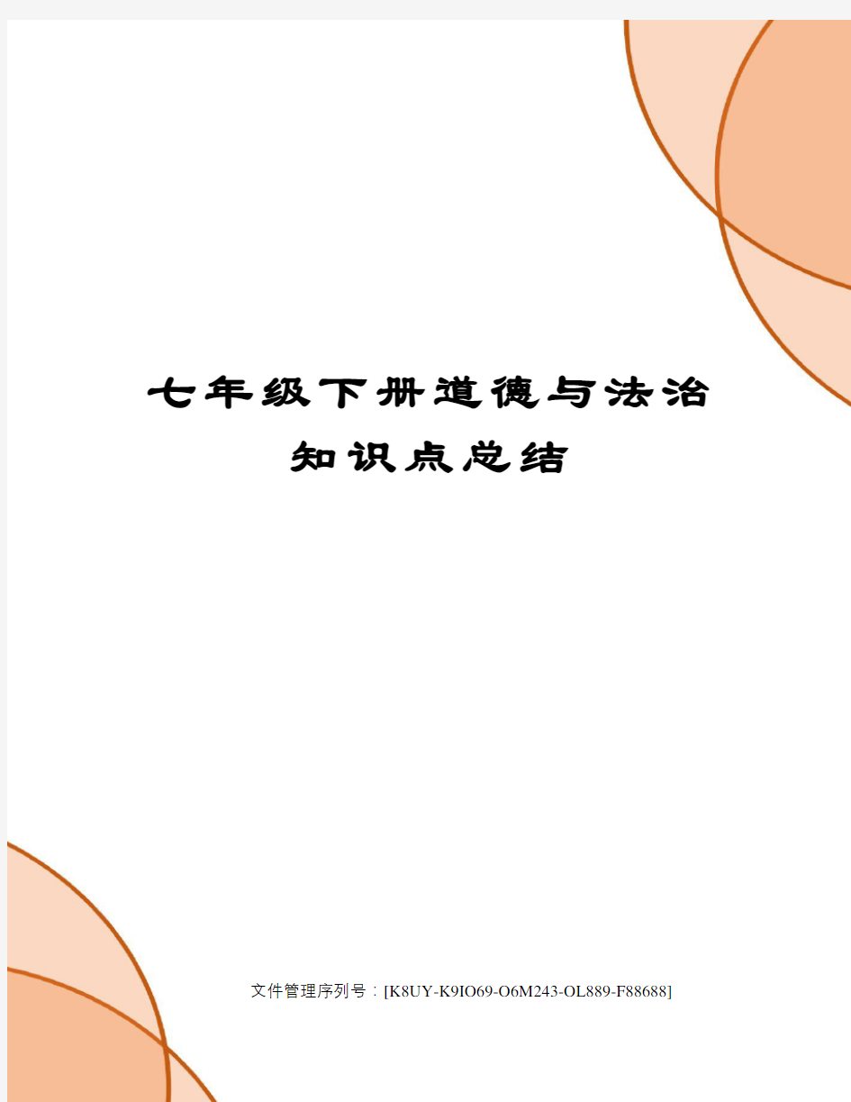 七年级下册道德与法治知识点总结