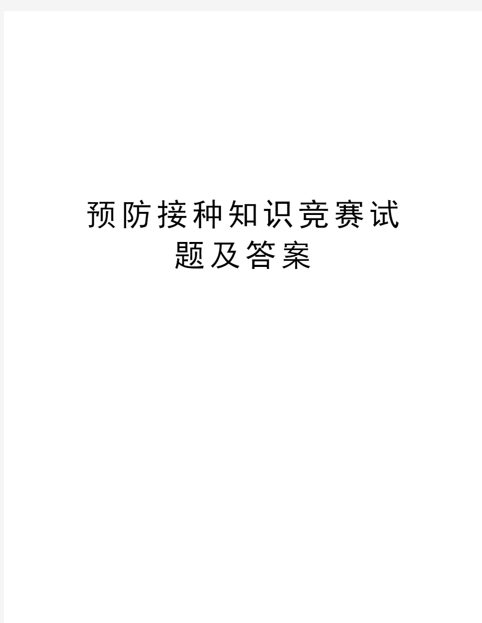 预防接种知识竞赛试题及答案教学提纲