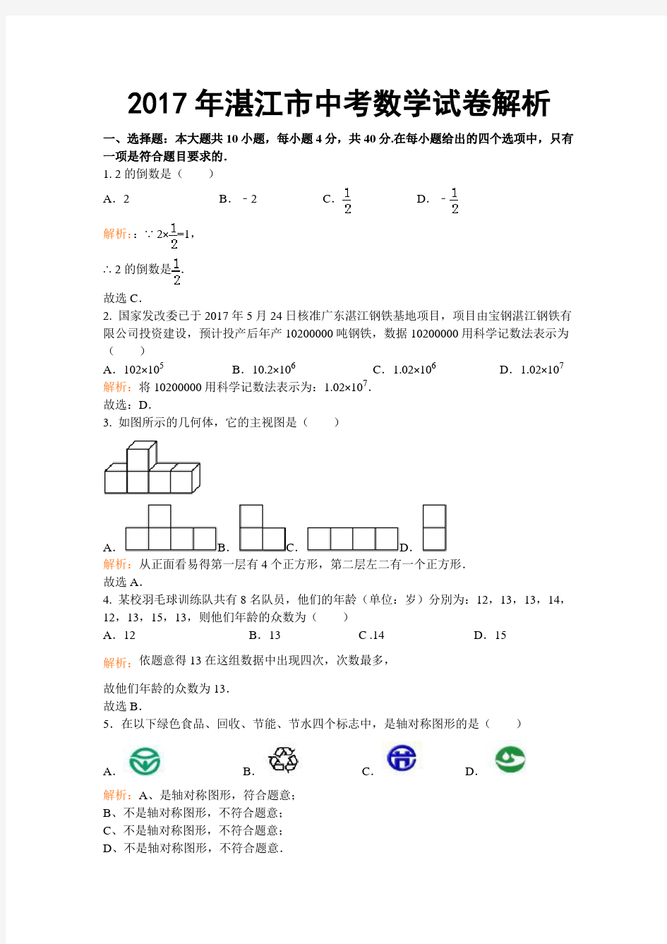 2017年广东省湛江市中考数学试卷(含答案)