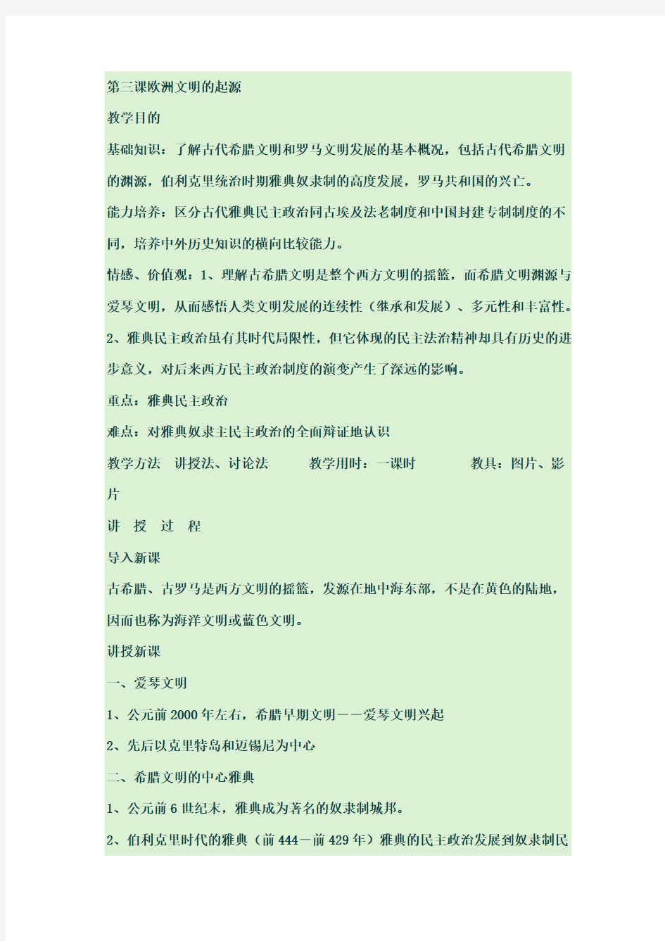 第三课《欧洲文明的起源》教案