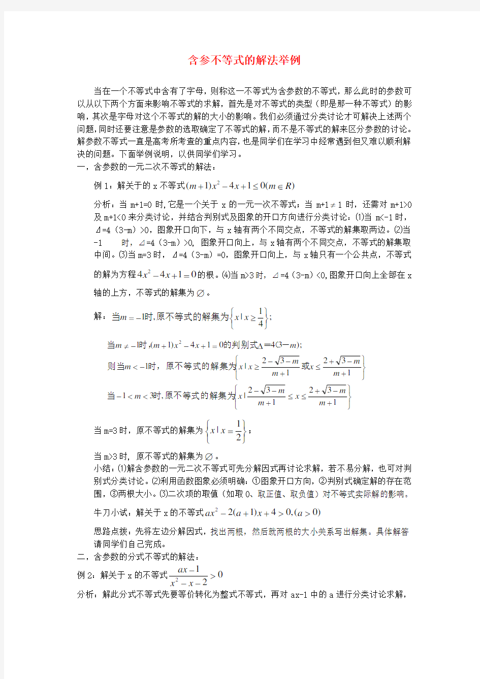 含参不等式的解法举例 人教版