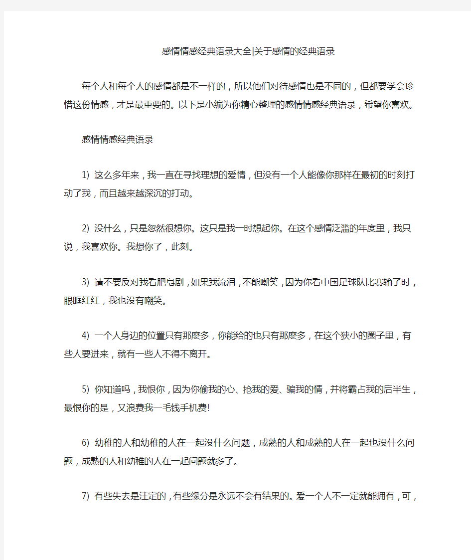 感情情感经典语录大全-关于感情的经典语录