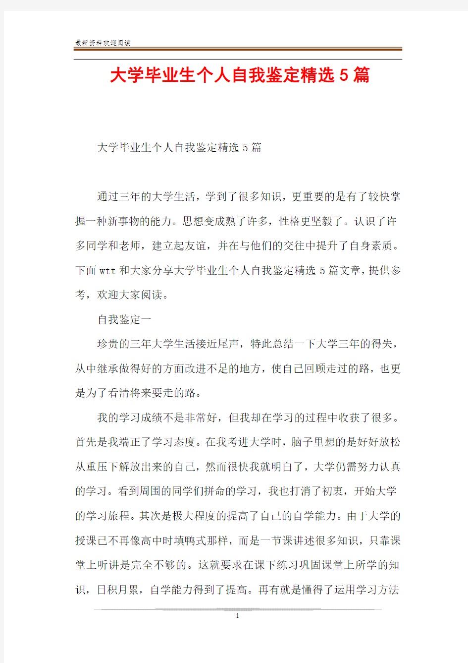 大学毕业生个人自我鉴定精选5篇