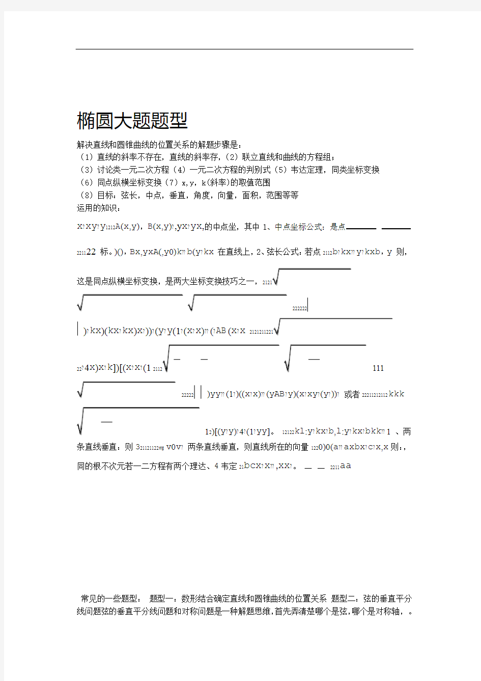 (完整版)椭圆大题题型汇总例题+练习