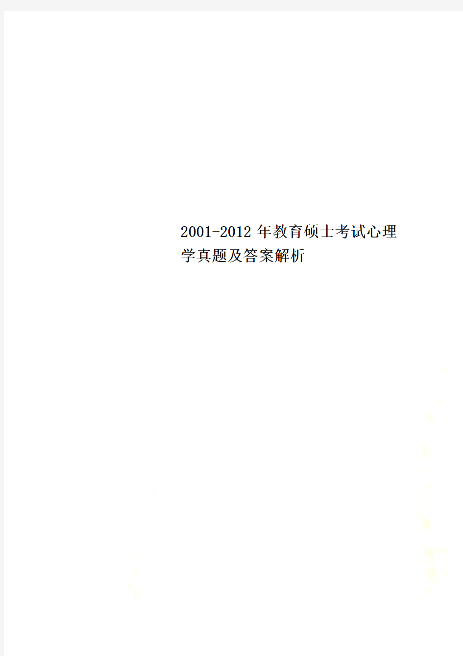 2001-2012年教育硕士考试心理学真题及答案解析